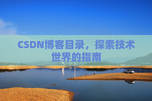 CSDN博客目录，探索技术世界的指南